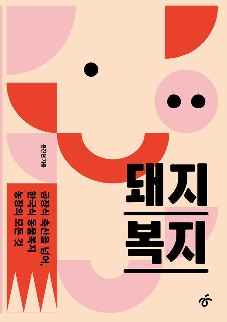 돼지 복지