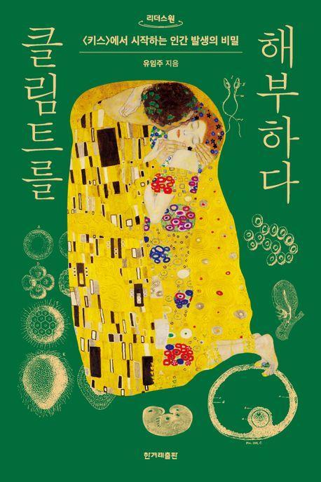클림트를 해부하다(큰글자도서)