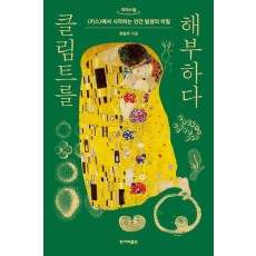 클림트를 해부하다(큰글자도서)