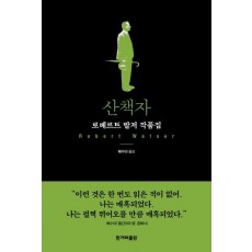 산책자