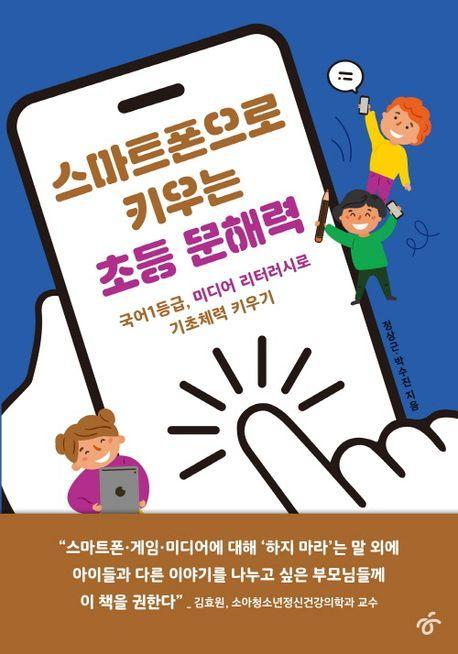 스마트폰으로 키우는 초등 문해력