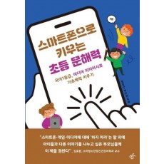 스마트폰으로 키우는 초등 문해력