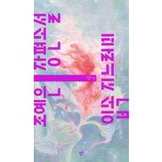 입속 지느러미(큰글자도서)