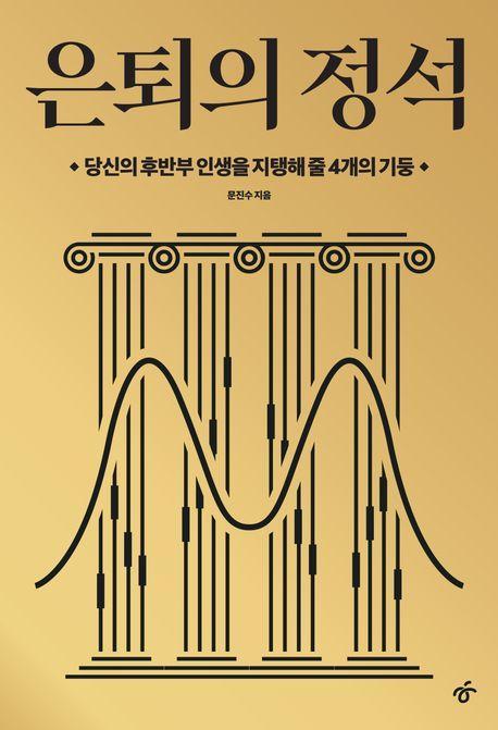 은퇴의 정석(큰글자도서)