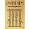 은퇴의 정석(큰글자도서)