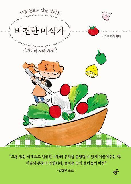 비건한 미식가(큰글자도서)