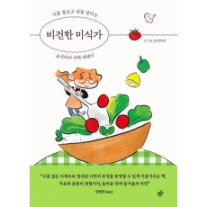 비건한 미식가(큰글자도서)