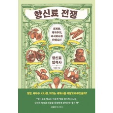 향신료 전쟁