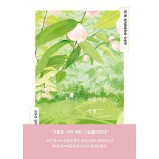 나의 아름다운 정원