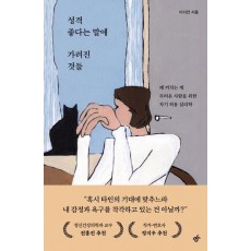 성격 좋다는 말에 가려진 것들