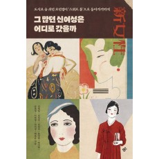 그 많던 신여성은 어디로 갔을까