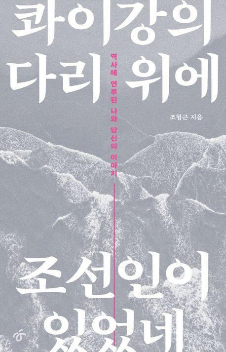 콰이강의 다리 위에 조선인이 있었네