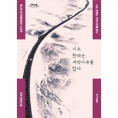 나도 한때는 자작나무를 탔다(큰글자도서)