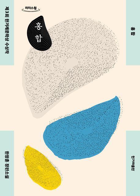 홍합(큰글자도서)