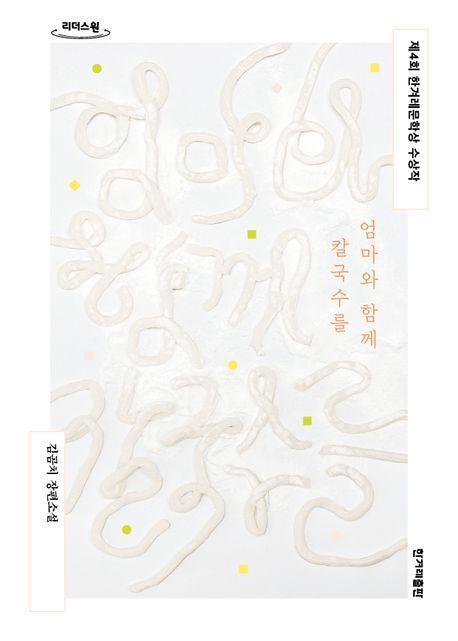 엄마와 함께 칼국수를(큰글자도서)