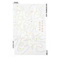 엄마와 함께 칼국수를(큰글자도서)