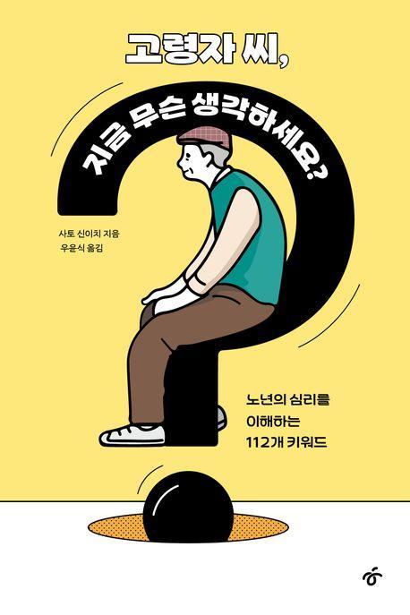 고령자 씨, 지금 무슨 생각하세요(큰글자도서)