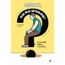 고령자 씨, 지금 무슨 생각하세요(큰글자도서)