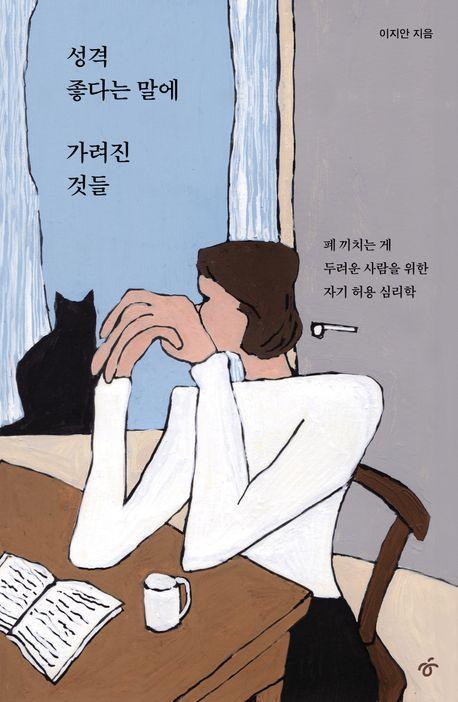 성격 좋다는 말에 가려진 것들(큰글자도서)
