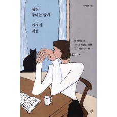 성격 좋다는 말에 가려진 것들(큰글자도서)
