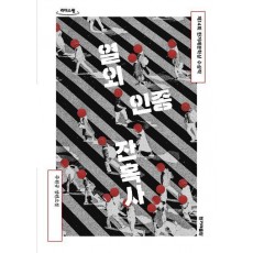 열외인종 잔혹사(큰글자도서)