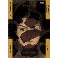 당신 옆을 스쳐간 그 소녀의 이름은(큰글자도서)