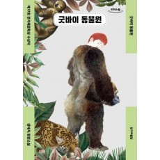 굿바이 동물원(큰글자도서)