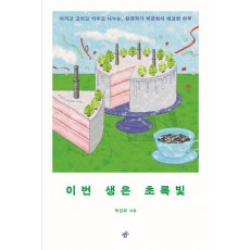 이번 생은 초록빛