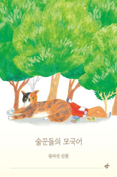 술꾼들의 모국어(큰글자도서)
