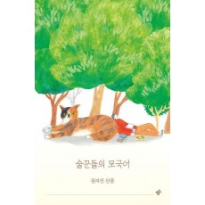 술꾼들의 모국어(큰글자도서)