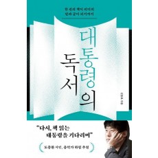 대통령의 독서