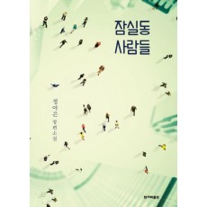 잠실동 사람들