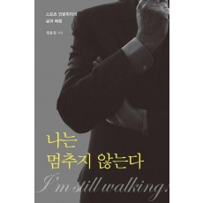 나는 멈추지 않는다