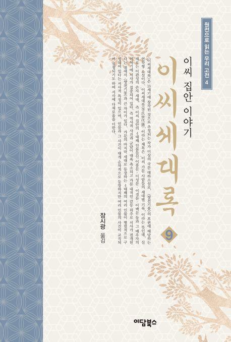 이씨세대록 9