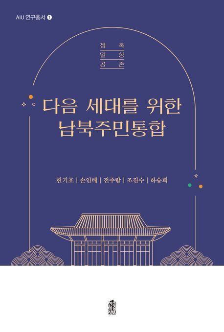 다음 세대를 위한 남북주민통합