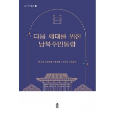 다음 세대를 위한 남북주민통합