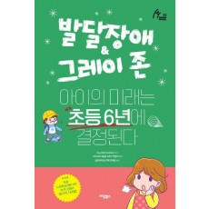 발달장애 & 그레이 존 아이의 미래는 초등 6년에 결정된다