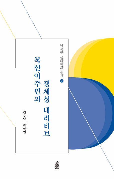 북한이주민과 정체성 내러티브