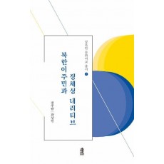 북한이주민과 정체성 내러티브