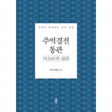 주역경전 통관