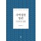 주역경전 통관