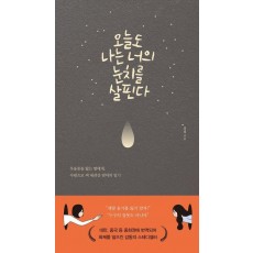 오늘도 나는 너의 눈치를 살핀다