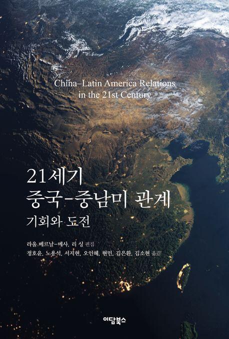 21세기 중국-중남미 관계