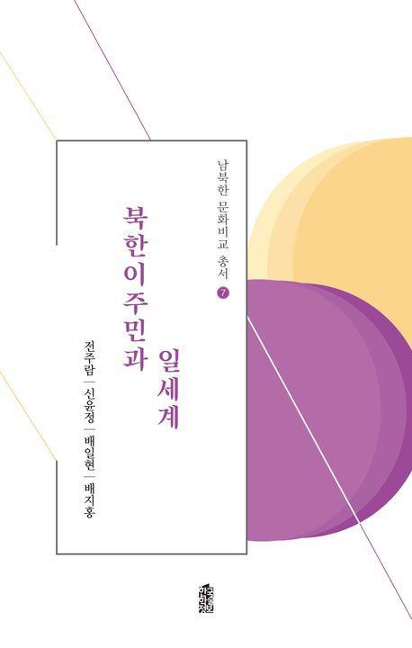북한이주민과 일세계