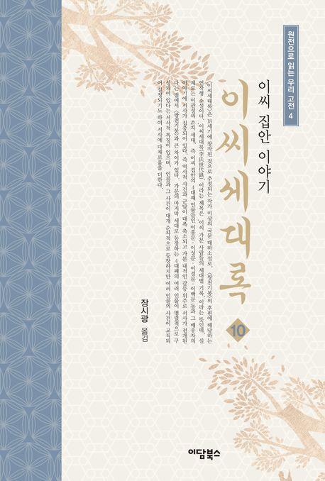 이씨세대록 10