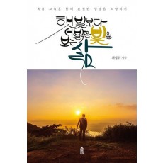 햇빛보다 더 밝은 빛을 보는 삶