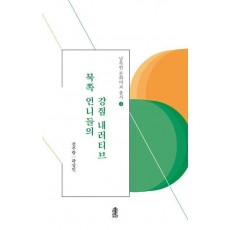 북쪽 언니들의 강점 내러티브