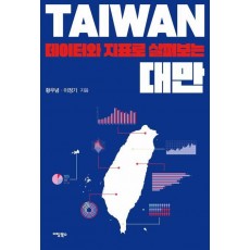 데이터와 지표로 살펴보는 대만