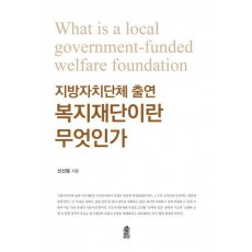 지방자치단체 출연 복지재단이란 무엇인가