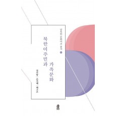 북한이주민과 가족문화